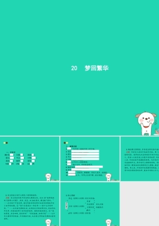 八年级语文上册 第五单元 回繁华课件 新人教版 课件