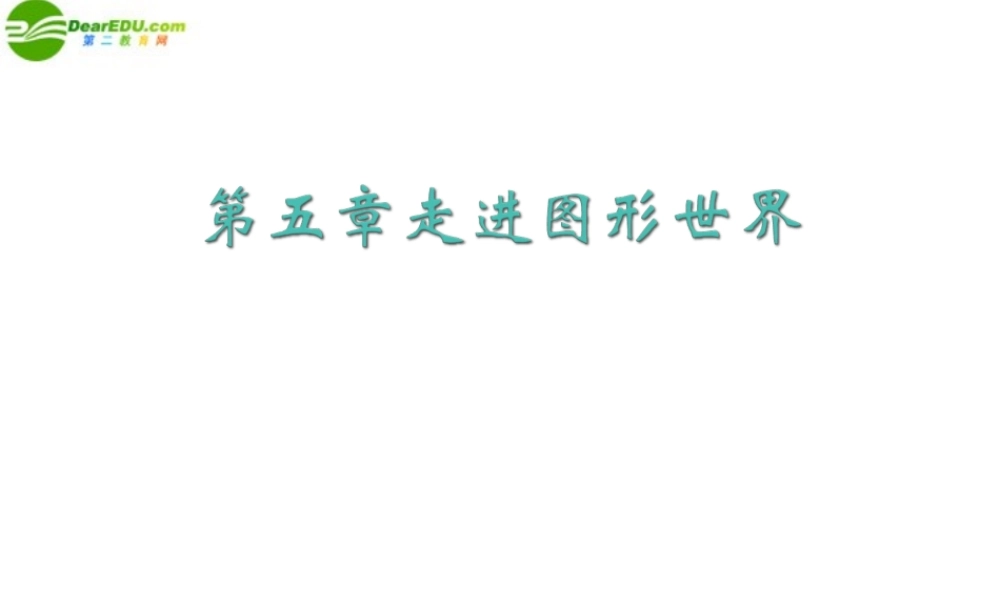 七年级数学上册 第五章走进图形世界复习课件 苏科版 课件