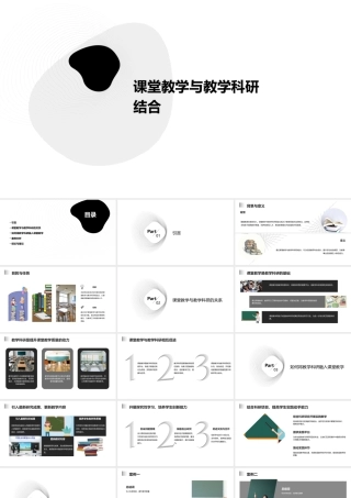 课堂教学如何与教学科研相结合课件
