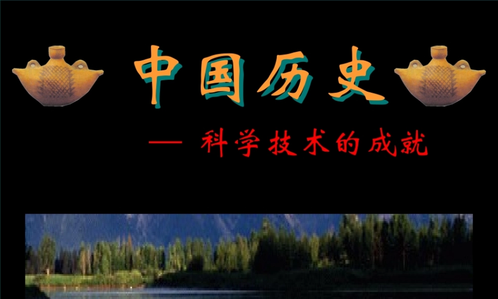 八年级历史科学技术的成就(一)课件人教版 课件