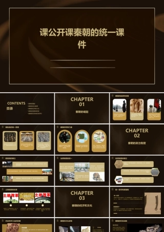 课公开课秦朝的统一课件