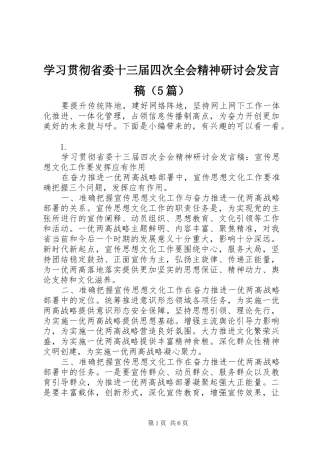 学习贯彻省委十三届四次全会精神研讨会发言稿（5篇）