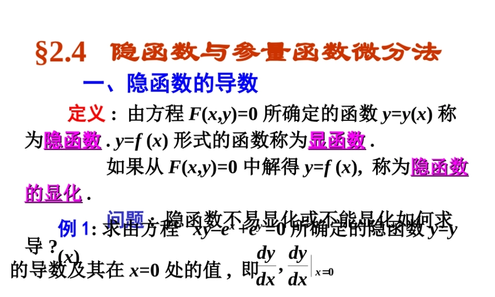 隐函数与参量函数微分法
