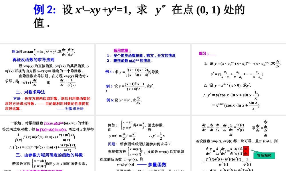 隐函数与参量函数微分法