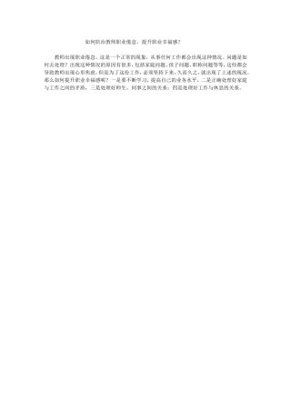 如何防治教师职业倦怠