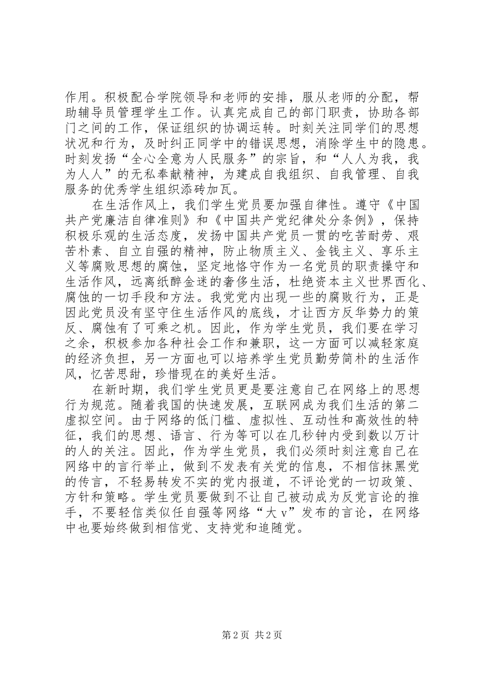 新时期共产党员思想行为规范主题学习发言稿5篇_第2页