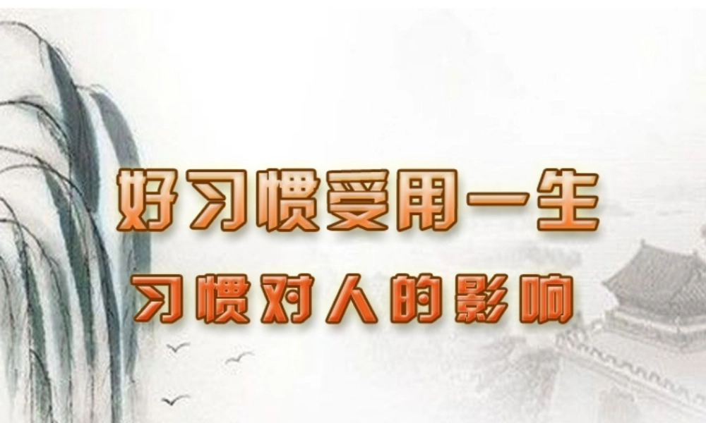 八年级政治上册 习惯对人的影响课件 苏教版 课件