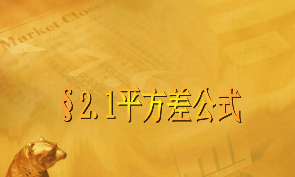 八年级数学上册 2.1平方差公式课件 青岛版 课件