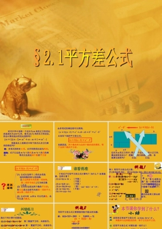 八年级数学上册 2.1平方差公式课件 青岛版 课件