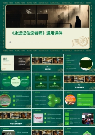课《永远记住您老师》通用课件