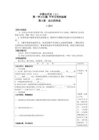 七年级上历史川教版学案：第3课　远古的传说