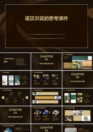 诺贝尔奖的思考课件