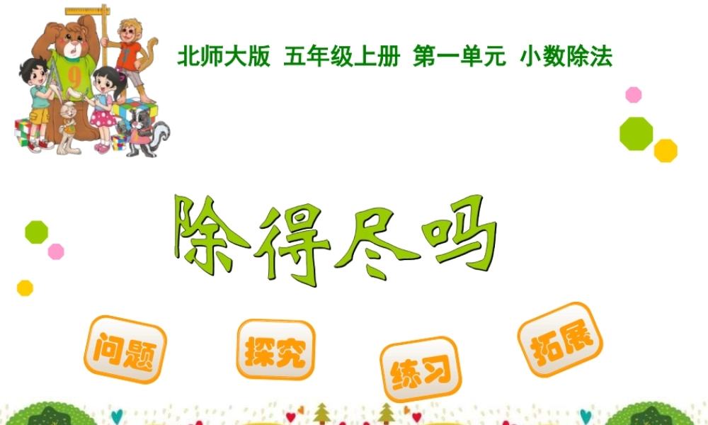 北师大版五年级上册第一单元第五节除得尽吗