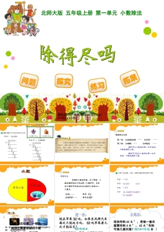 北师大版五年级上册第一单元第五节除得尽吗