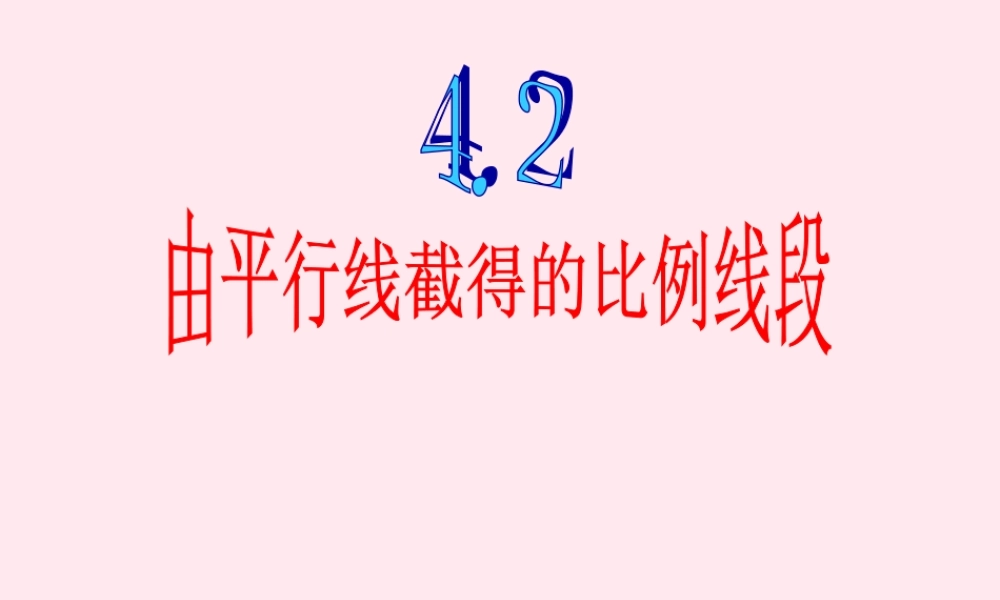 九年级数学上册 第4章 相似三角形 42 由平行线截得的比例线段课件(新版)浙教版 课件