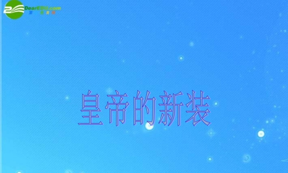 七年级语文上册 第六单元 第26课(皇帝的新装)课件 人教新课标版 课件