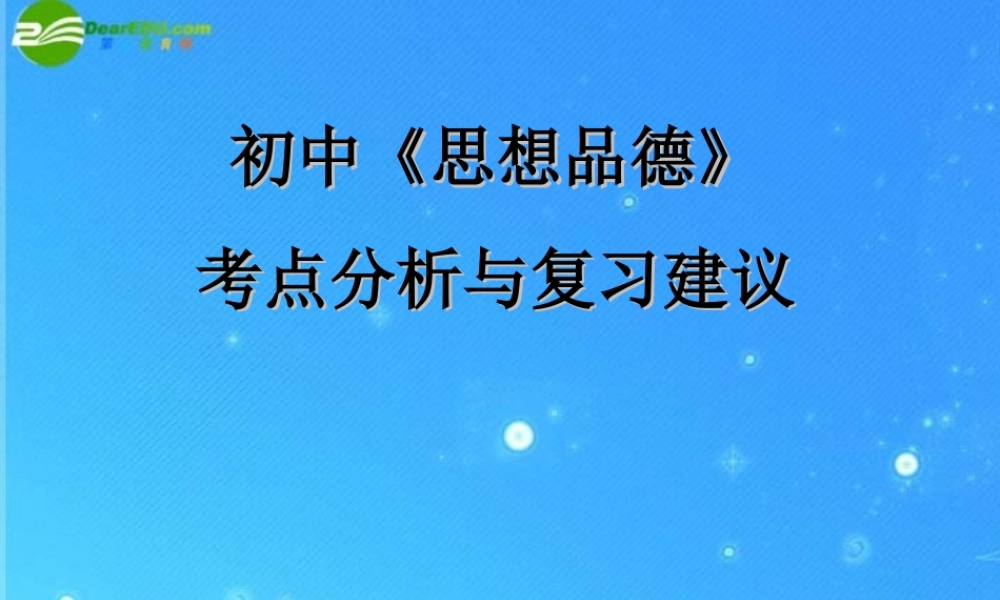 中考政治考点分析与复习建议 课件
