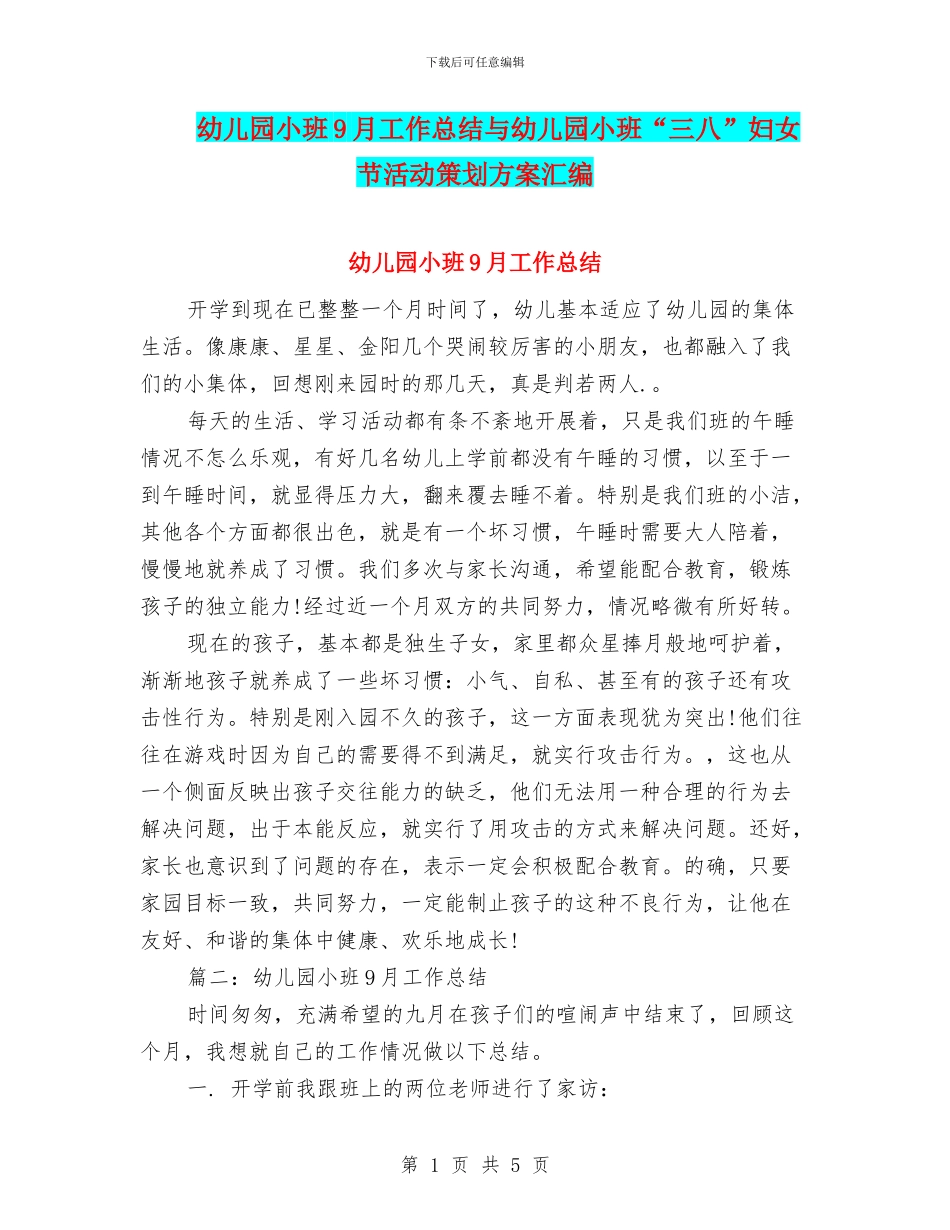 幼儿园小班9月工作总结与幼儿园小班“三八”妇女节活动策划方案汇编_第1页
