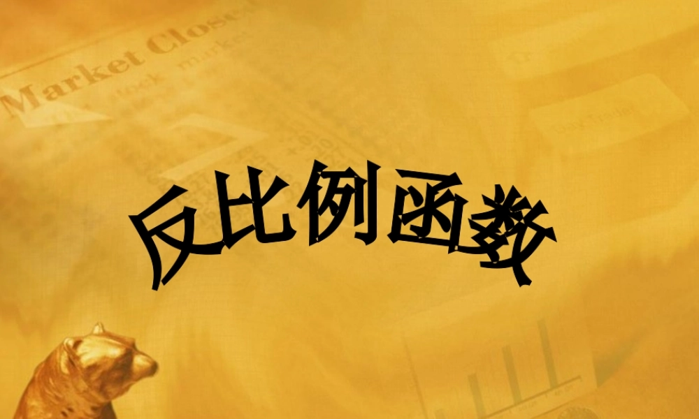 八年级数学下册 9.2(反比例函数的图象与性质)课件三 苏科版 课件