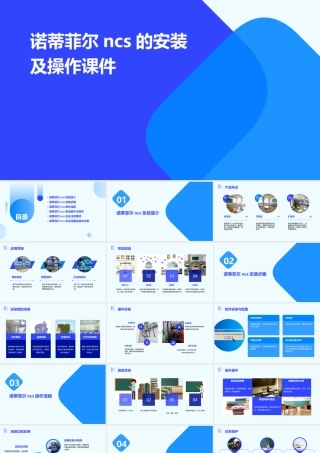 诺蒂菲尔NCS的安装及操作课件