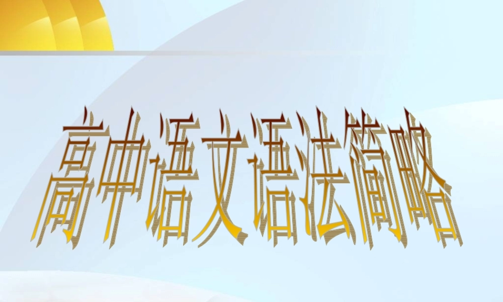高中语文语法大全
