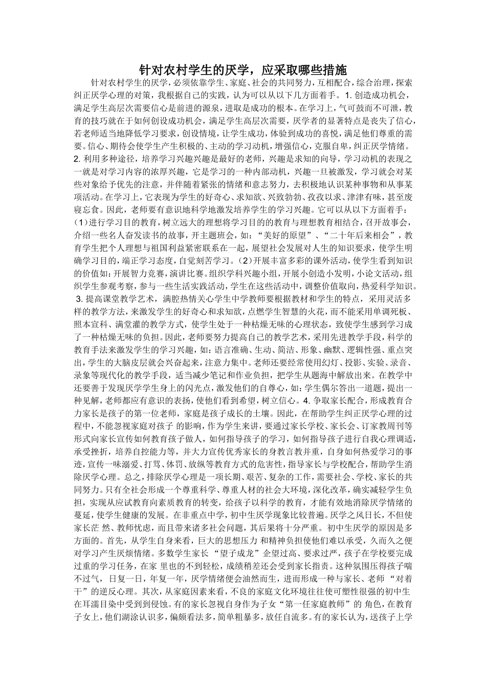 针对农村学生的厌学，应采取哪些措施？_第1页