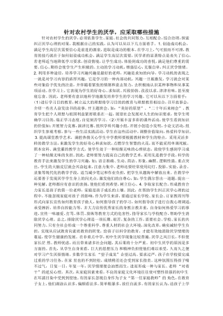 针对农村学生的厌学，应采取哪些措施？