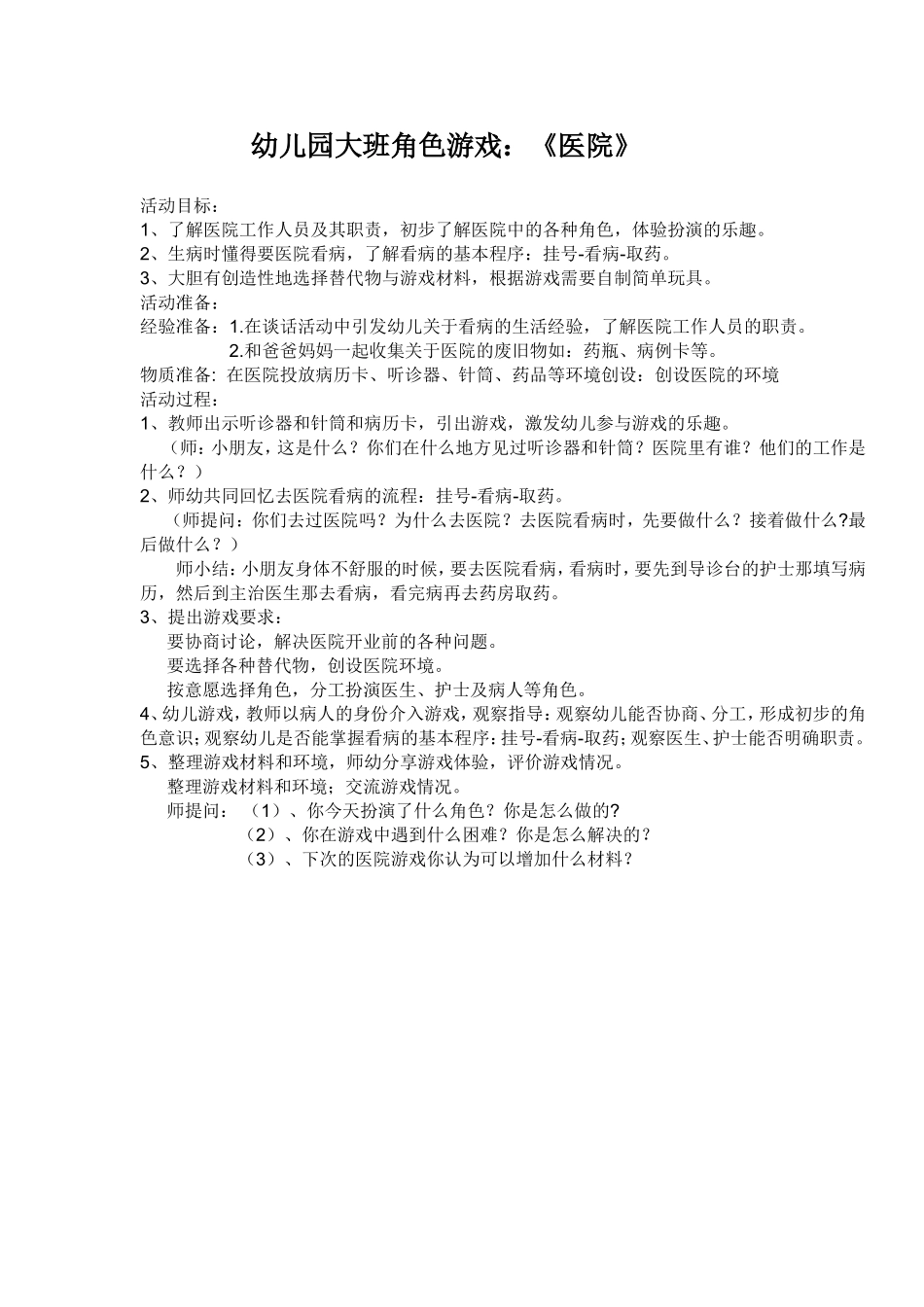 幼儿园大班角色游戏_第1页