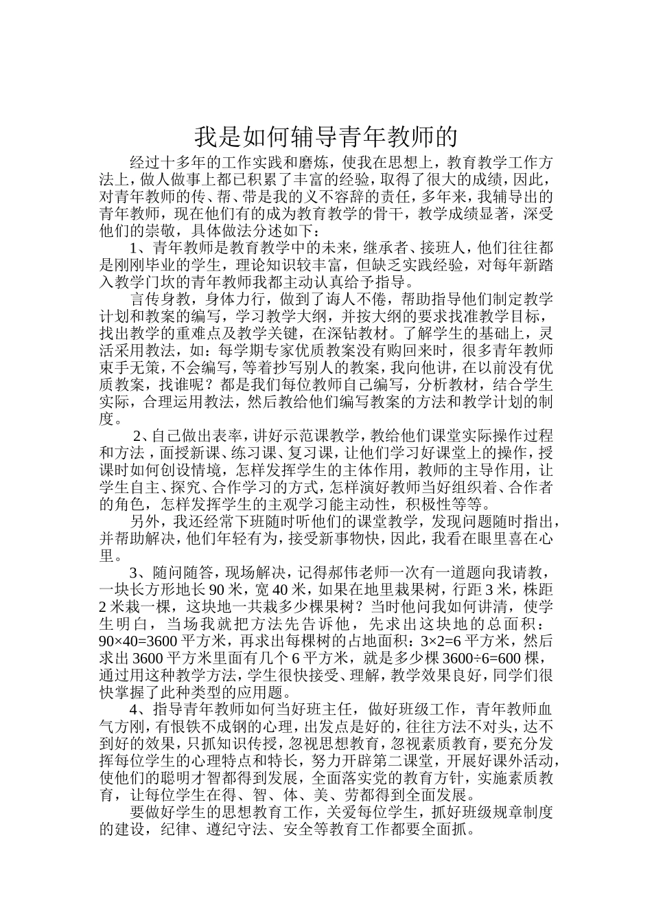 我是如何辅导青年教师的_第2页