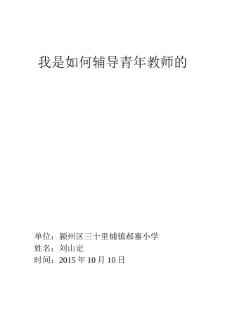 我是如何辅导青年教师的