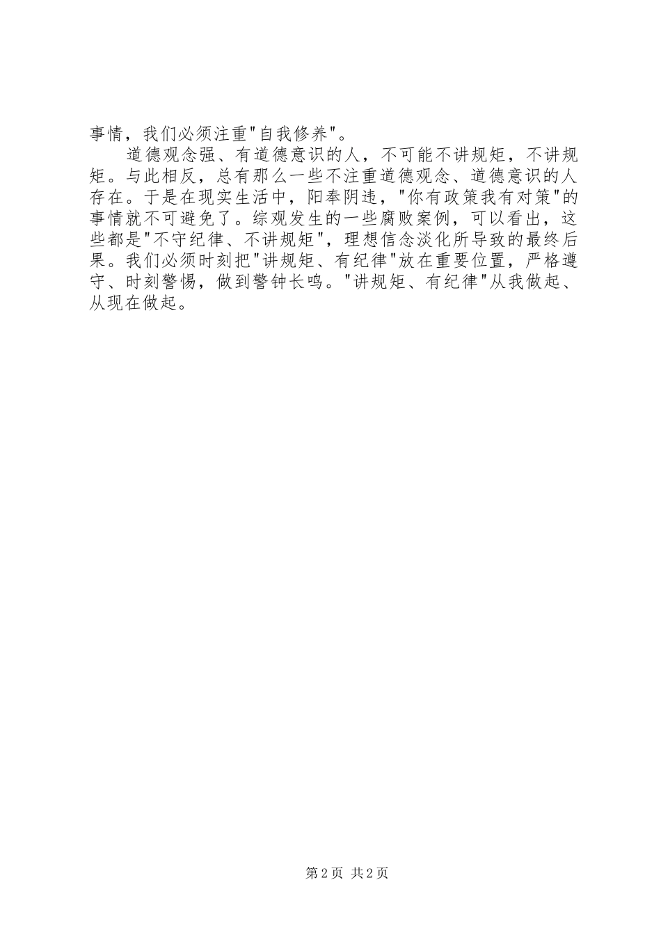 讲规矩守纪律发言稿讲规矩有纪律发言稿_第2页