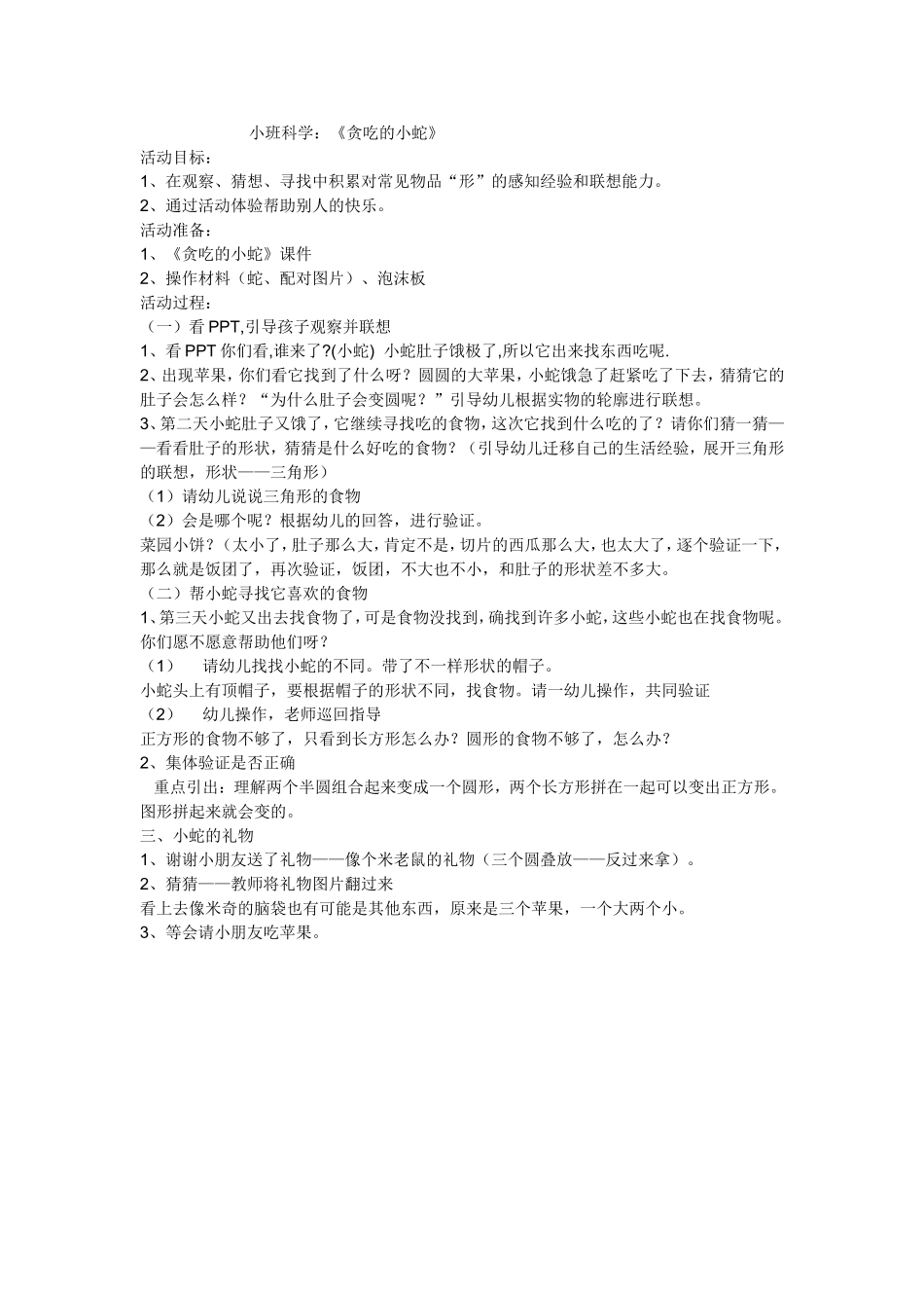 科学《贪吃的小蛇》_第1页