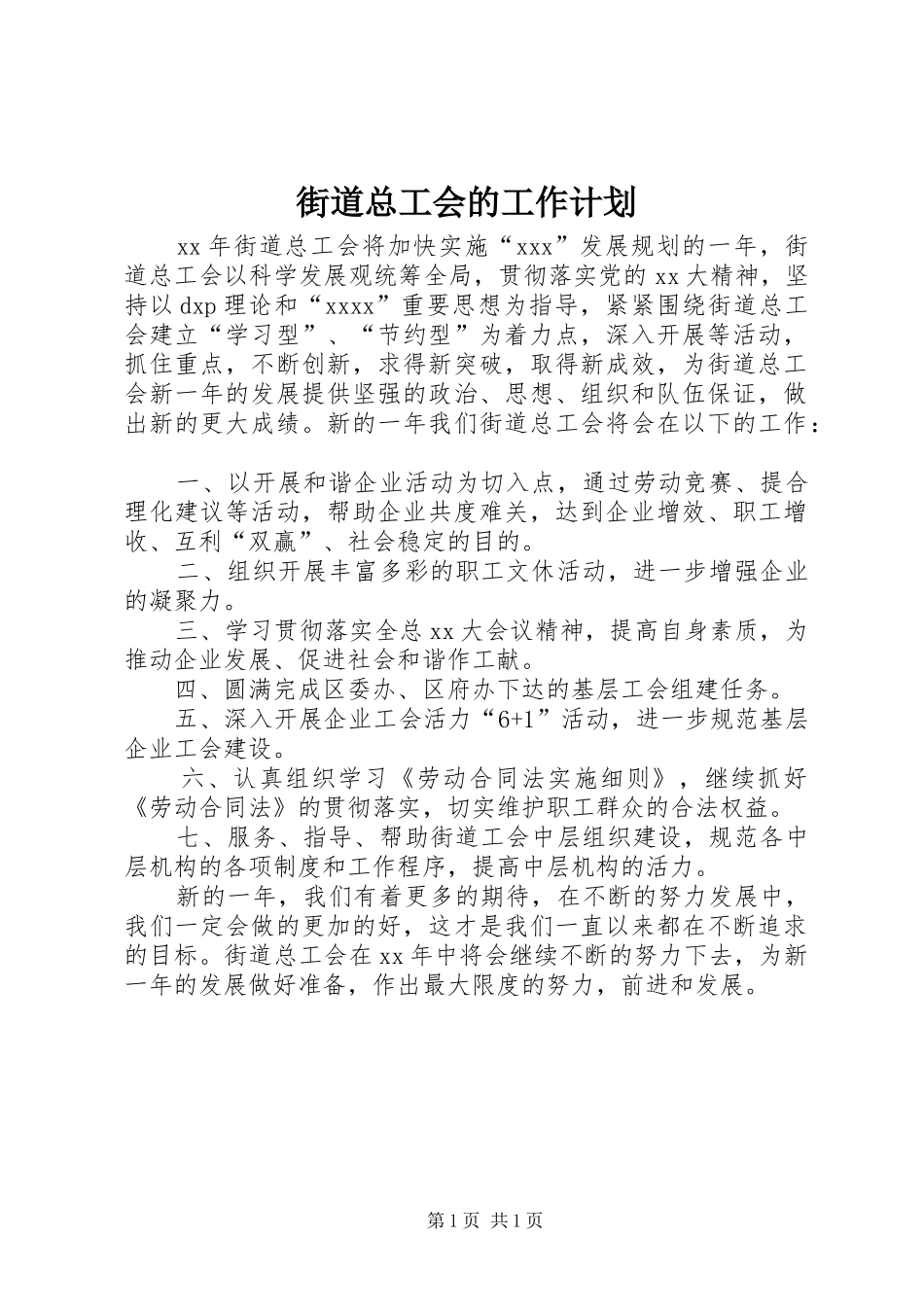 街道总工会的工作计划_第1页