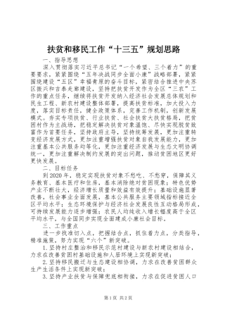 扶贫和移民工作“十三五”规划思路