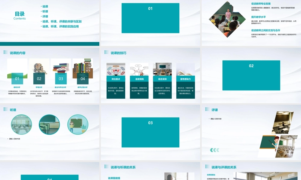 说课听课与评课课件
