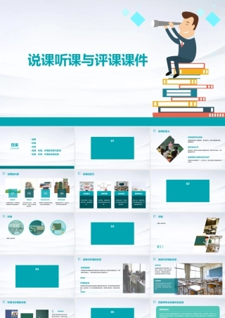 说课听课与评课课件