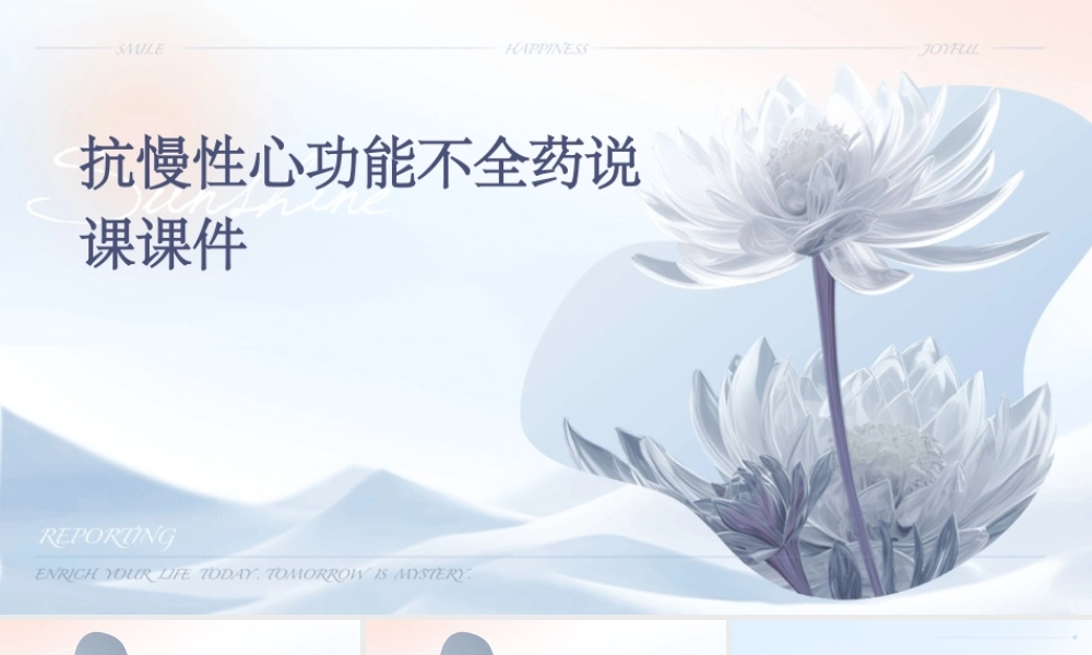 说课(抗慢性心功能不全药)课件