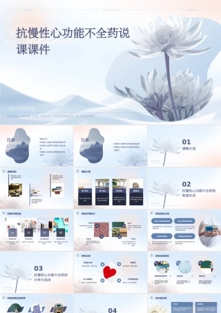 说课(抗慢性心功能不全药)课件