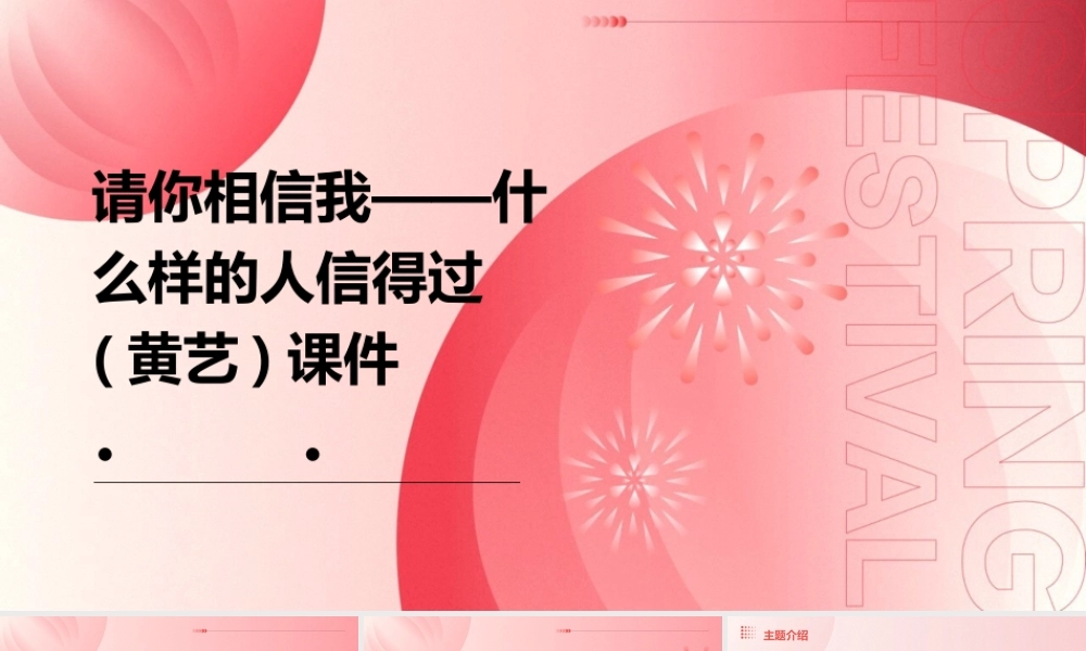 请你相信我——什么样的人信得过(黄艺)课件