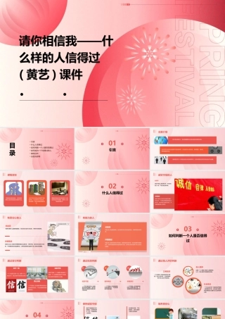 请你相信我——什么样的人信得过(黄艺)课件
