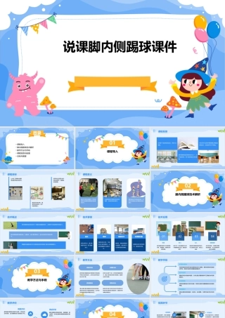 说课脚内侧踢球课件