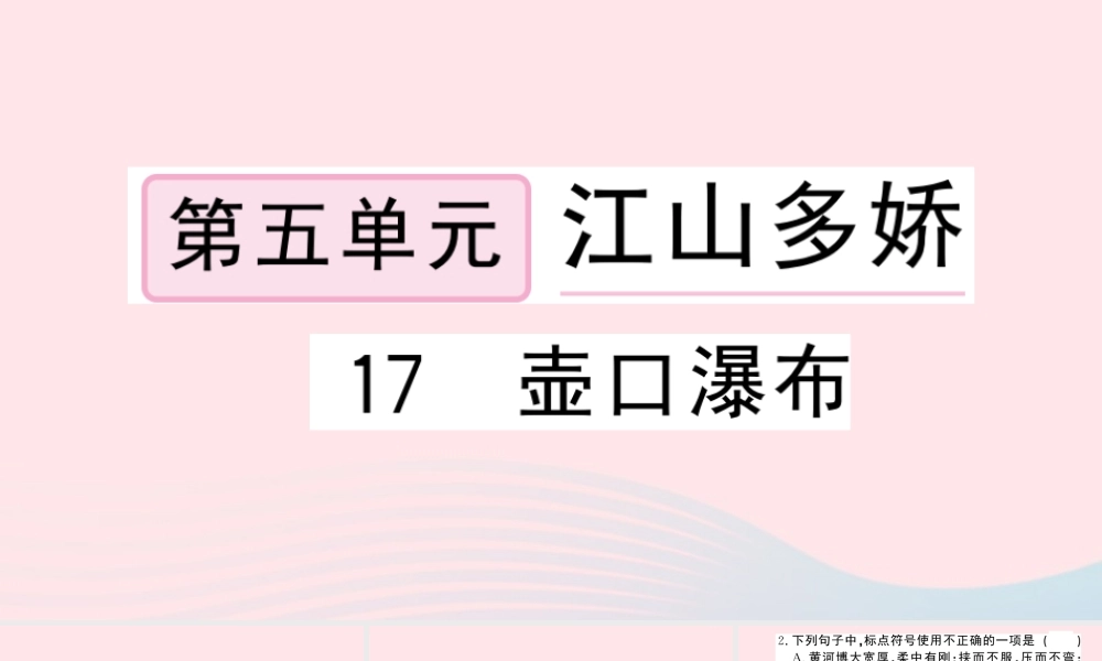 八年级语文下册 第五单元 17壶口瀑布习题课件 新人教版 课件