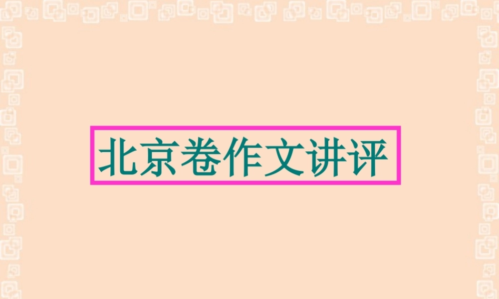 北京卷作文讲评课件