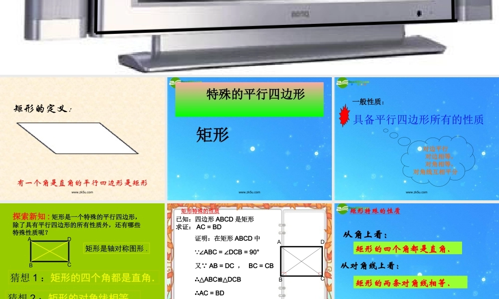八年级数学下册 矩形 菱形 正方形1课件 沪科版 课件