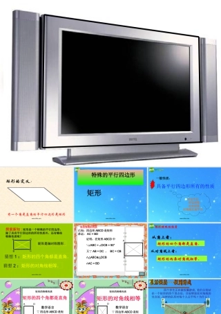 八年级数学下册 矩形 菱形 正方形1课件 沪科版 课件