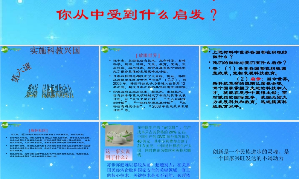 九年级政治 第二单元第6课(实施科教兴国——民族振兴的动力)课件 北师大版 课件