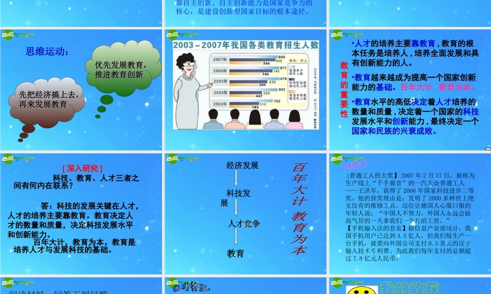 九年级政治 第二单元第6课(实施科教兴国——民族振兴的动力)课件 北师大版 课件