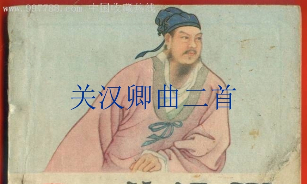 九年级语文上册第五单元23(关汉卿曲二首)课件上海五四制版 课件