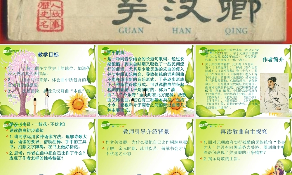 九年级语文上册第五单元23(关汉卿曲二首)课件上海五四制版 课件