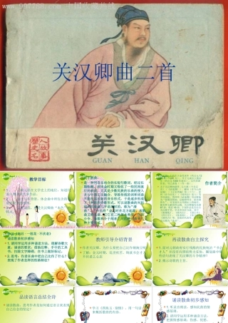 九年级语文上册第五单元23(关汉卿曲二首)课件上海五四制版 课件